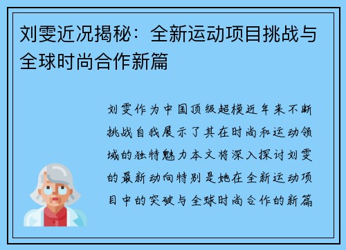 刘雯近况揭秘：全新运动项目挑战与全球时尚合作新篇