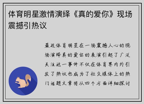 体育明星激情演绎《真的爱你》现场震撼引热议
