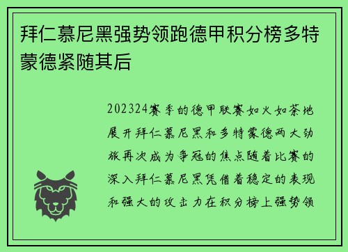 拜仁慕尼黑强势领跑德甲积分榜多特蒙德紧随其后
