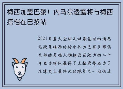梅西加盟巴黎！内马尔透露将与梅西搭档在巴黎站