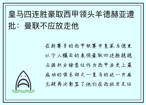 皇马四连胜豪取西甲领头羊德赫亚遭批：曼联不应放走他