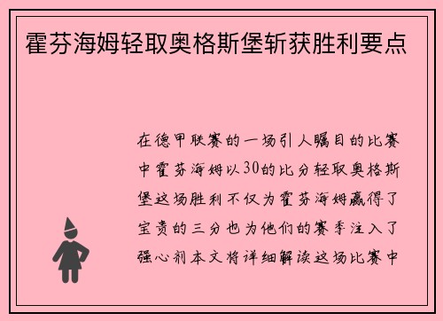 霍芬海姆轻取奥格斯堡斩获胜利要点