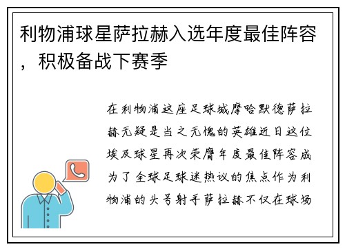 利物浦球星萨拉赫入选年度最佳阵容，积极备战下赛季