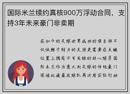 国际米兰续约真核900万浮动合同，支持3年未来豪门非卖期