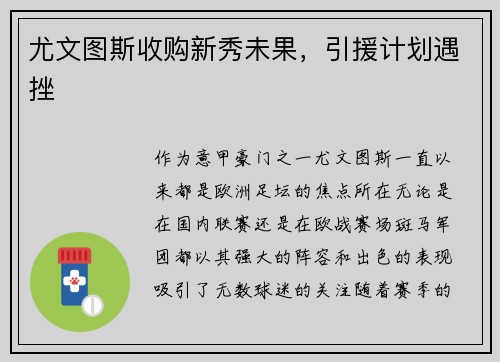 尤文图斯收购新秀未果，引援计划遇挫