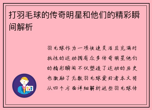 打羽毛球的传奇明星和他们的精彩瞬间解析