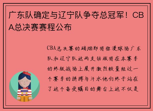 广东队确定与辽宁队争夺总冠军！CBA总决赛赛程公布