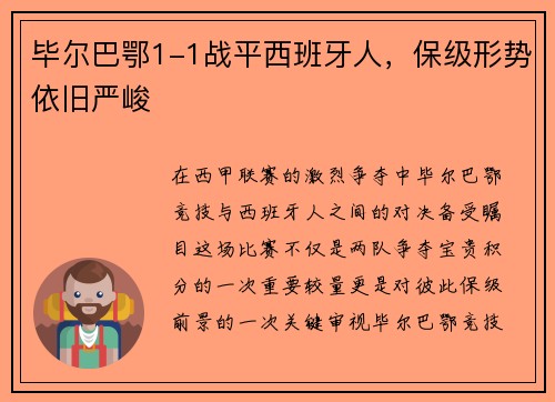 毕尔巴鄂1-1战平西班牙人，保级形势依旧严峻
