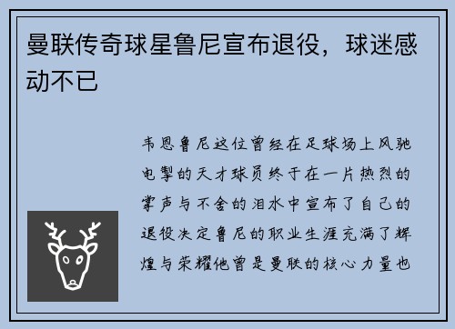 曼联传奇球星鲁尼宣布退役，球迷感动不已