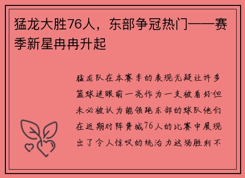 猛龙大胜76人，东部争冠热门——赛季新星冉冉升起