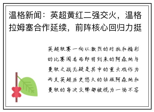 温格新闻：英超黄红二强交火，温格拉姆塞合作延续，前阵核心回归力挺主队