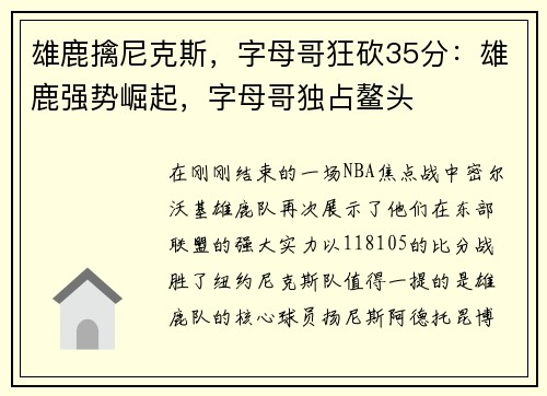 雄鹿擒尼克斯，字母哥狂砍35分：雄鹿强势崛起，字母哥独占鳌头