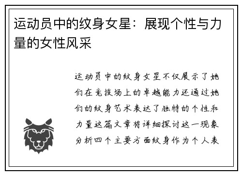 运动员中的纹身女星：展现个性与力量的女性风采