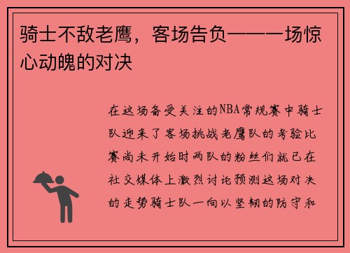 骑士不敌老鹰，客场告负——一场惊心动魄的对决