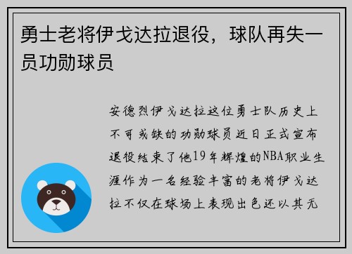 勇士老将伊戈达拉退役，球队再失一员功勋球员