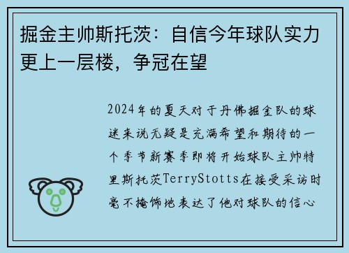 掘金主帅斯托茨：自信今年球队实力更上一层楼，争冠在望