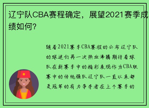 辽宁队CBA赛程确定，展望2021赛季成绩如何？