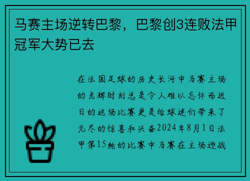 马赛主场逆转巴黎，巴黎创3连败法甲冠军大势已去