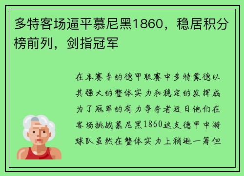 多特客场逼平慕尼黑1860，稳居积分榜前列，剑指冠军