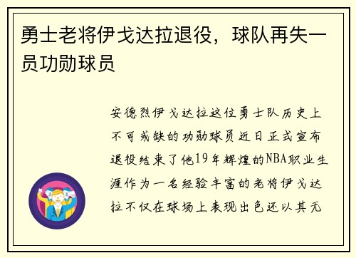 勇士老将伊戈达拉退役，球队再失一员功勋球员