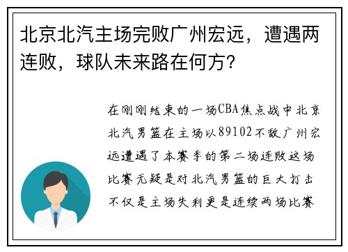 北京北汽主场完败广州宏远，遭遇两连败，球队未来路在何方？