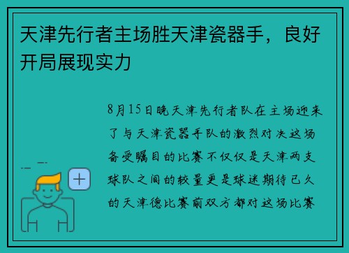天津先行者主场胜天津瓷器手，良好开局展现实力