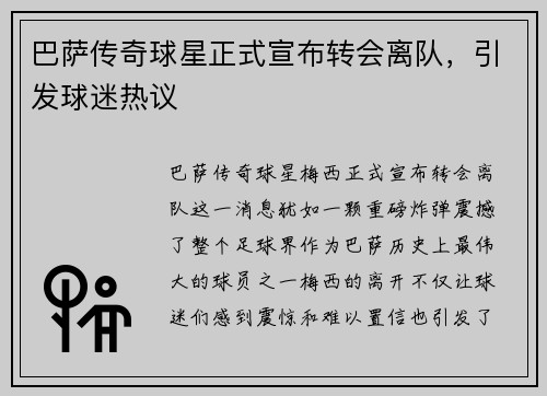巴萨传奇球星正式宣布转会离队，引发球迷热议