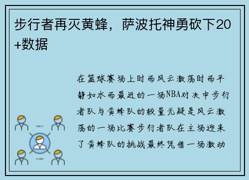 步行者再灭黄蜂，萨波托神勇砍下20+数据