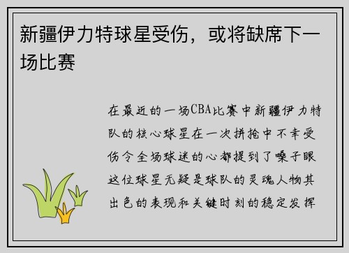 新疆伊力特球星受伤，或将缺席下一场比赛