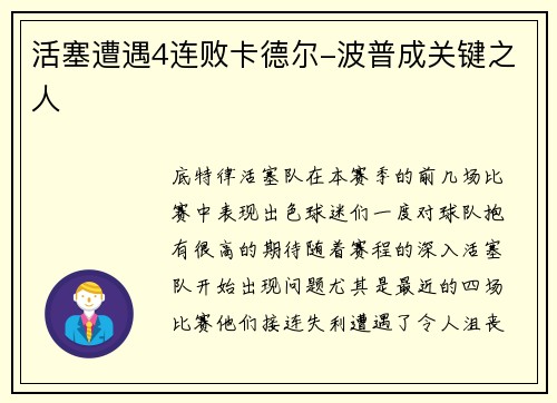活塞遭遇4连败卡德尔-波普成关键之人