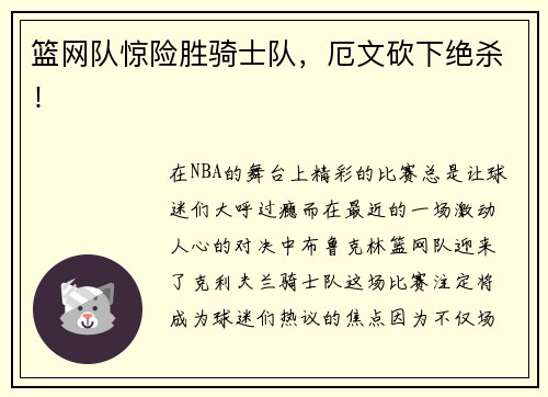 篮网队惊险胜骑士队,厄文砍下绝杀!