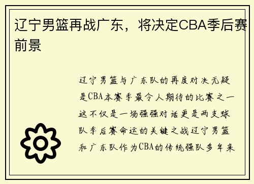 辽宁男篮再战广东,将决定CBA季后赛前景