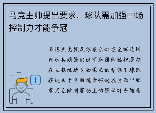 马竞主帅提出要求,球队需加强中场控制力才能争冠