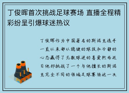 丁俊晖首次挑战足球赛场 直播全程精彩纷呈引爆球迷热议