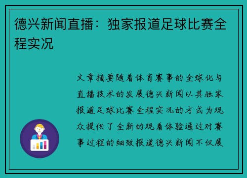 德兴新闻直播:独家报道足球比赛全程实况