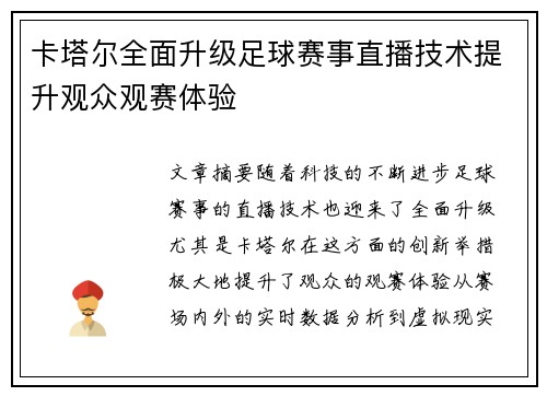 卡塔尔全面升级足球赛事直播技术提升观众观赛体验