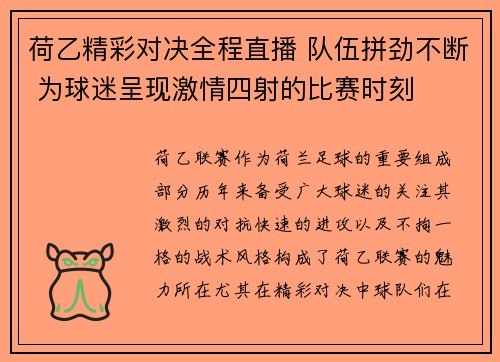 荷乙精彩对决全程直播 队伍拼劲不断 为球迷呈现激情四射的比赛时刻