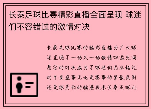 长泰足球比赛精彩直播全面呈现 球迷们不容错过的激情对决